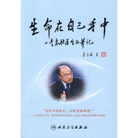 生命在自己手中——一个急救医生的笔记