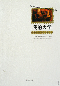 我的大学
