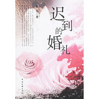 迟到的婚礼