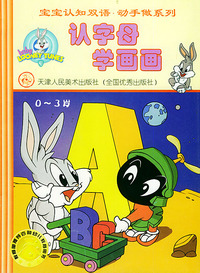 宝宝认知双语动手做.2，认字母学画画（0-3岁）