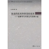 叙述的狂欢和审美的变异-叙事学与中国当代先锋小说