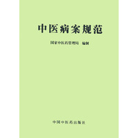 中医病案规范