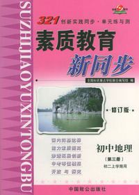 素质教育新同步(修订版)--初中地理 第三册 初二上学期用