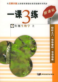 一课3练：7年级生物学上（北师大版新课标）