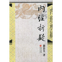 内经析疑