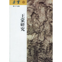 王蒙研究