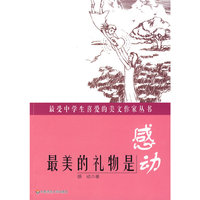 最受中学生喜爱的美文作家丛书:最美的礼物是感动