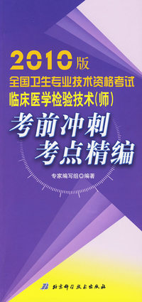 2010年全国卫生专业技术资格考试临床医学检验技术（师）考前冲刺-考点精编