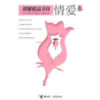 刘墉精品书坊 情爱卷
