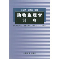 动物生理学词典