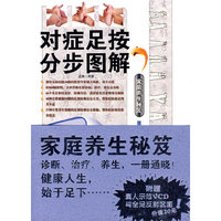 家庭养生秘笈·对症足按分步图解(附盘)