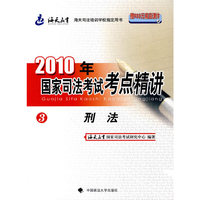 刑法-2010年国家司法考试考点精讲-3