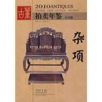 杂项-2010古董拍卖年鉴-全彩版