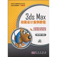 3ds Max动画设计案例教程-(含光盘)