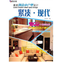 紧凑·现代-最新创意小户型设计