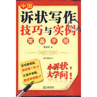 中国诉状写作技巧与实例常备手册(修订重印本)