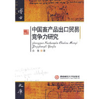 中国畜产品出口贸易竞争力研究