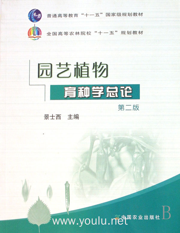 园艺植物育种学总论 (第二版)（内容一致，印次、封面或原价不同，统一售价，随机发货）
