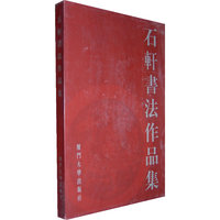 石轩书法作品集