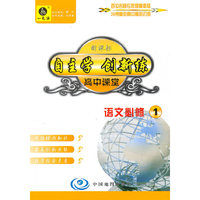 高中课堂．语文．1：必修（人教版 附赠自主创新作业）