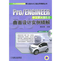 Pro/ENGINEER曲面设计实例精解 中文野火版5.0