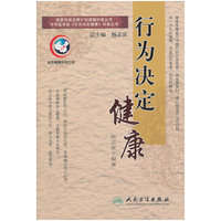 行为决定健康