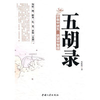 五胡录