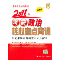 2011年考研政治核心考点背诵