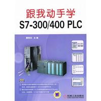 跟我动手学 S7-300/400PLC