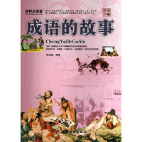 百科大讲堂：成语的故事