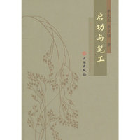 启功与笔工