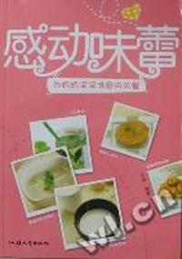 感动味蕾：为妈妈宝宝准备的美餐