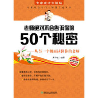 老师绝对不会告诉你的50个秘密
