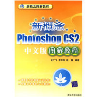 新概念PhotoshopCS2中文版图解教程1CD