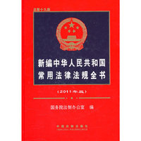 新编中华人民共和国常用法律法规全书-2011年版