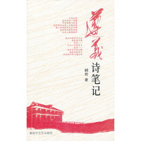遵义诗笔记