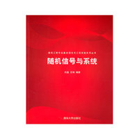 随机信号与系统