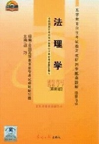 法理学 课程代码:5677(最新版)同步配套题解