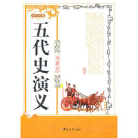 五代史演义:珍藏版