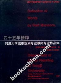 同济大学学术丛书-同济大学城市规划专业教师专业作品集