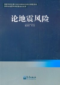 论地震风险