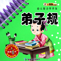 弟子规/幼儿智力早开发