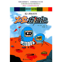 太空历险记/超人探秘系列