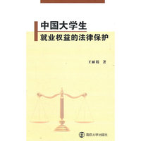 中国大学生就业权益的法律保护