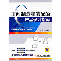 面向制造和装配的产品设计指南