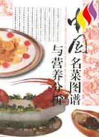 中国名菜图谱与营养分析