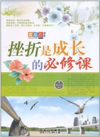 挫折是成长的必修课