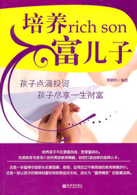 培养富儿子