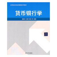 货币银行学