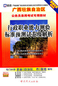 行政职业能力测验标准预测试卷及解析-2012最新版-赠:学习卡